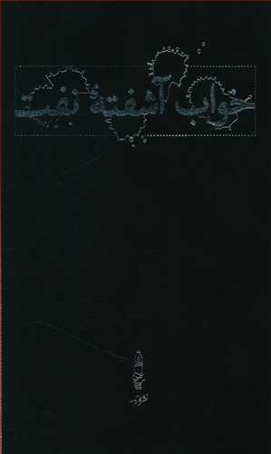 عکس خواب آشفته نفت (۴جلدی) (قابدار)