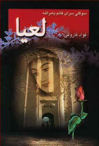 عکس لعیا