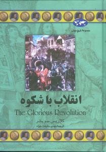 عکس تاریخ جهان (انقلاب باشکوه)