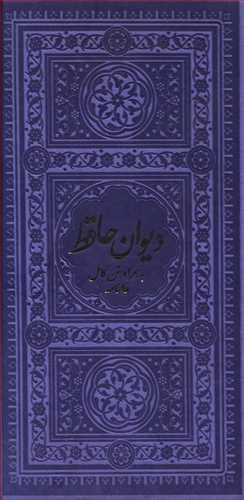 عکس پک ۲ جلدی قرآن حافظ پالتویی قابدار