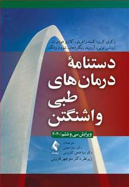 عکس دستنامه درمان‌های طبی واشنگتن ۲۰۲۰