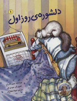 عکس دلشورهٔ روز اول