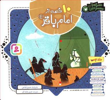 عکس همراه با معصومین (۱۰ قصه از امام باقر)