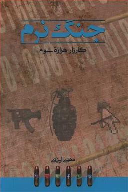 عکس جنگ نرم