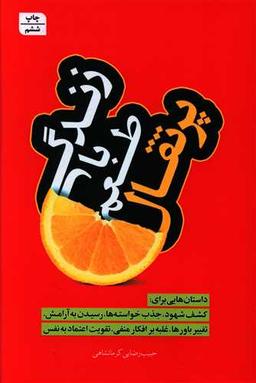 عکس زندگی با طعم پرتقال