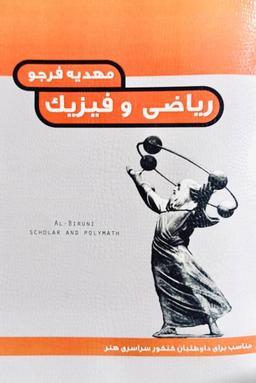 عکس درک عمومی ریاضی فیزیک