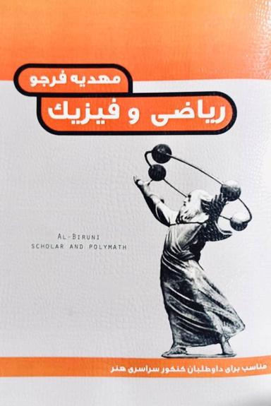 عکس درک عمومی ریاضی فیزیک