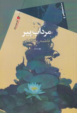 عکس مرداب پیر