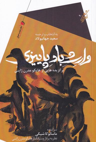 عکس وارث باد پاییزی