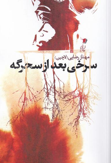 عکس سرخی بعد از سحرگه