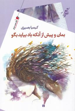 عکس بمان و پیش از آن که باد بیاید بگو