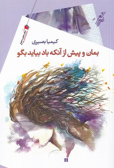 عکس بمان و پیش از آن که باد بیاید بگو