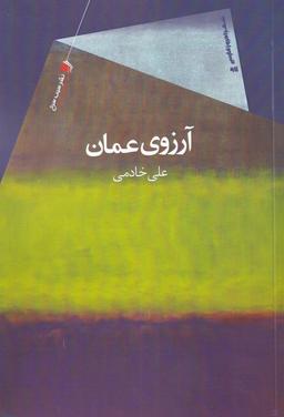 عکس آرزوی عمان