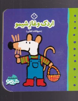 عکس اردک و غازِ شیمو