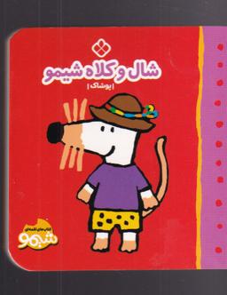 عکس شال و کلاه شیمو