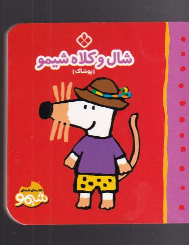 عکس شال و کلاه شیمو
