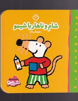 عکس شام و ناهار با شیمو