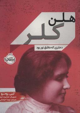 عکس هلن کلر