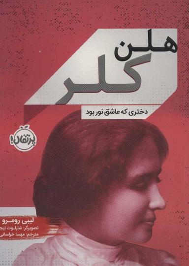 عکس هلن کلر
