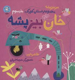 عکس خان بیز پشه