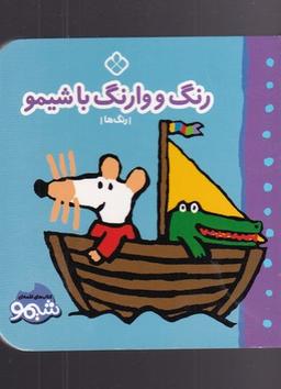 عکس رنگ و وارنگ با شیمو