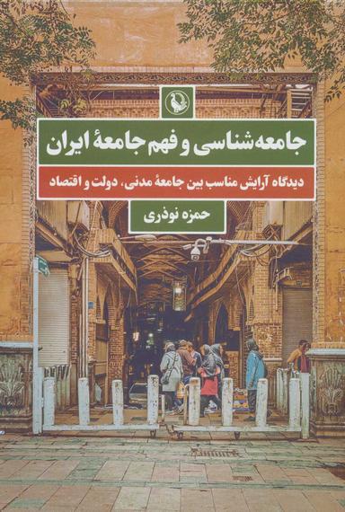 عکس جامعه‌شناسی و فهم جامعه ایران