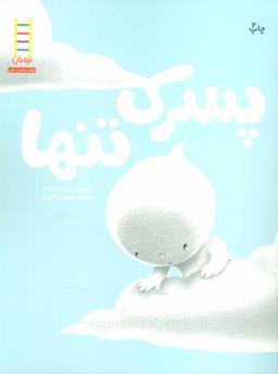 عکس پسرک تنها