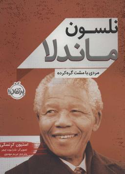 عکس نلسون ماندلا