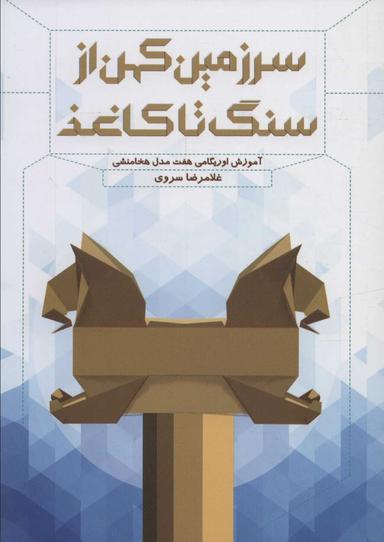 عکس سرزمین کهن از سنگ تا کاغذ