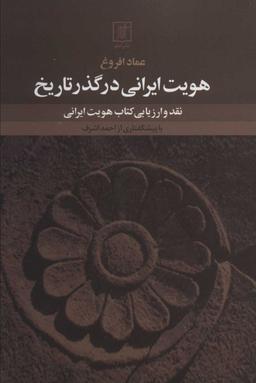 عکس هویت ایرانی در گذر تاریخ: نقد و ارزیابی کتاب هویت ایرانی