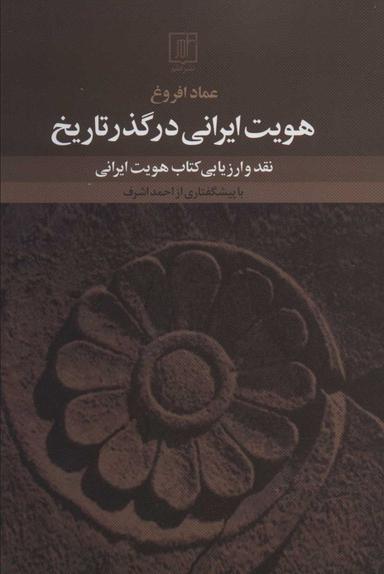 عکس هویت ایرانی در گذر تاریخ: نقد و ارزیابی کتاب هویت ایرانی