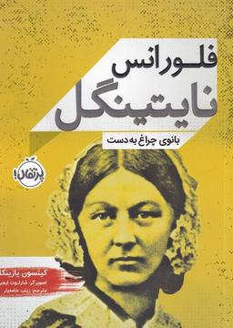 عکس فلورانس نایتینگل