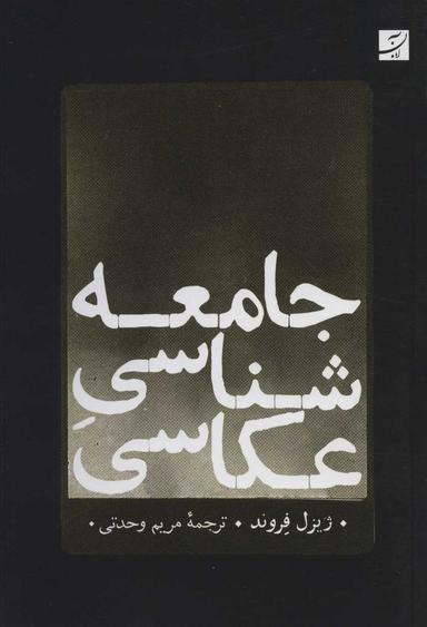 عکس جامعه‌شناسی عکاسی