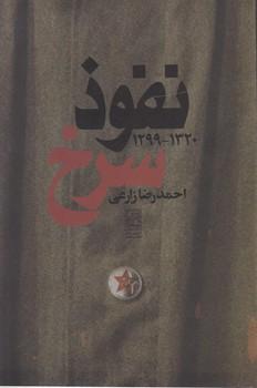 عکس نفوذ سرخ (۱۲۹۹ - ۱۳۲۰)