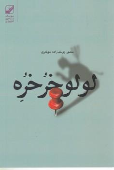 عکس لولو خورخوره
