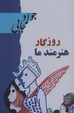 عکس روزگار هنرمند ما