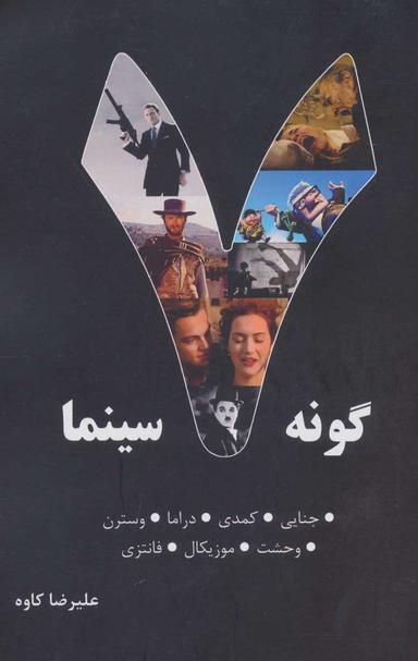 عکس هفت گونه سینما
