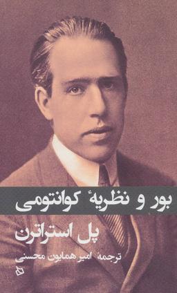 عکس بور و نظریه کوانتومی