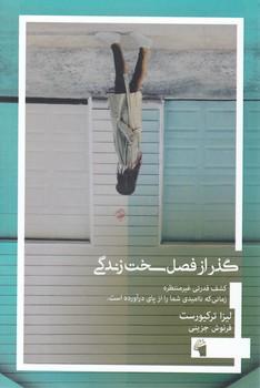 عکس گذر از فصل سخت زندگی