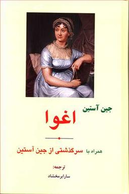 عکس اغوا (همراه با سرگذشتی از جین آستین)