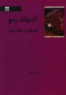 عکس ادبیات رنج