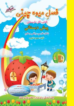 عکس فصل میوه چینی پیش دبستان صیانت