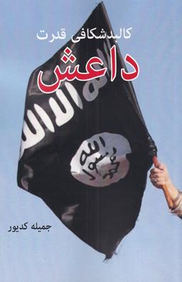 عکس کالبدشکافی قدرت داعش