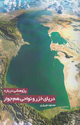 عکس پژوهشی درباره دریای خزر و نواحی همجوار آن