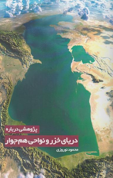 عکس پژوهشی درباره دریای خزر و نواحی همجوار آن