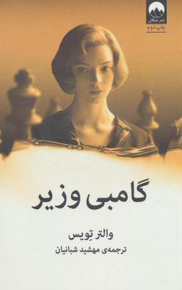 عکس گامبی وزیر