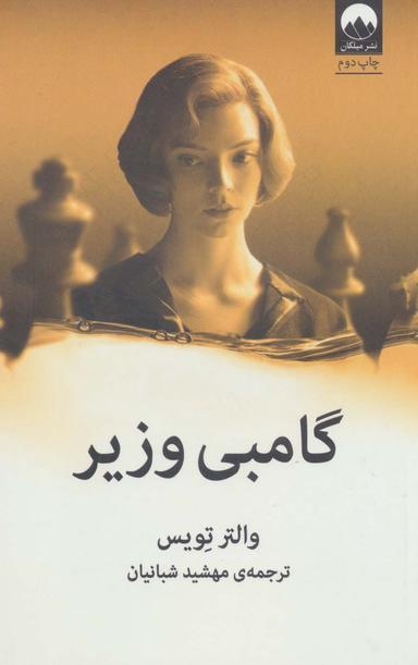 عکس گامبی وزیر