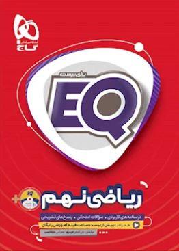 عکس ریاضی نهم EQ گاج