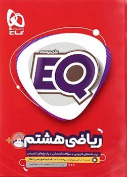 عکس ریاضی هشتم سری EQ