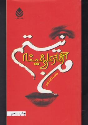 عکس من آنا کارنینا نیستم